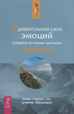 Джерри Хикс, Эстер Хикс Удивительная сила эмоций (1458)