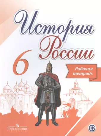 цена Данилов Александр Анатольевич История России. 6 класс. Рабочая тетрадь