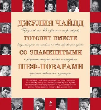 Чайлд Джулия Джулия Чайлд готовит вместе со знаменитыми шеф-поварами