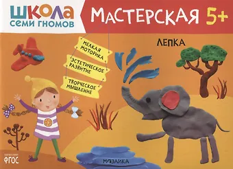Дарья Денисова Лепка 5+ (Школа Семи Гномов. Мастерская)