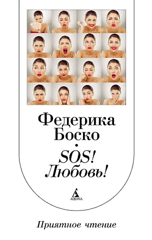 Боско Федерика SОS! Любовь!