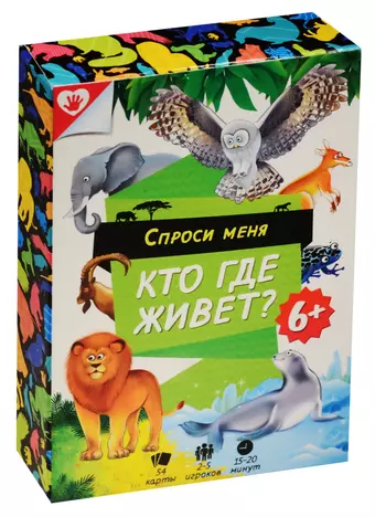 Игра карточная. Спроси меня - Кто где живет. 54 карточки. 8*12см