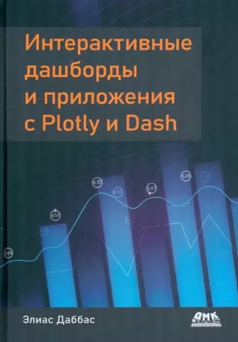 цена Даббас Элиас Интерактивные дашборды и приложения с PLOTLY и DASH