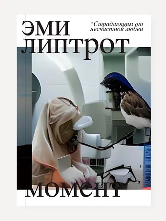 Эми Липтрот Момент