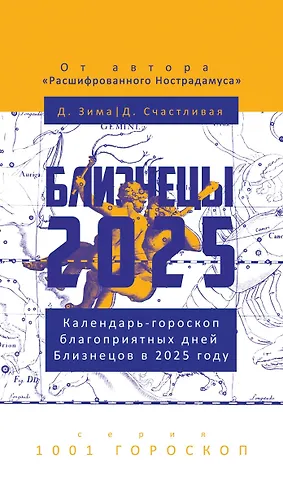 Дмитрий Зима, Диана Счастливая Близнецы-2025. Календарь-гороскоп благоприятных дней Близнецов в 2025 году