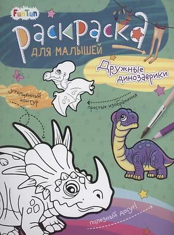 Раскаска для малышей Дружные динозаврики