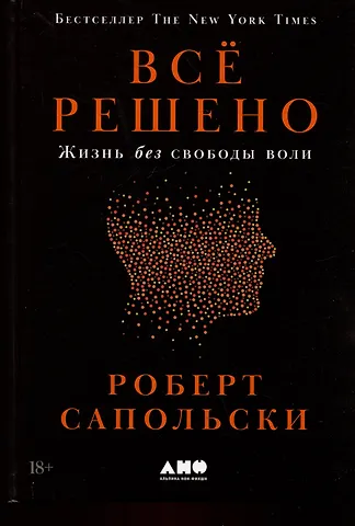 Всё решено: Жизнь без свободы воли