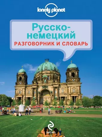 None Русско-немецкий разговорник и словарь цена и фото