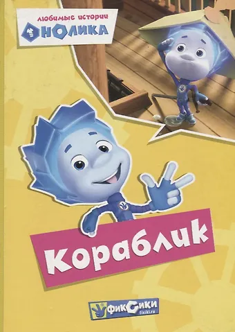 None Любимые истории Нолика. Кораблик