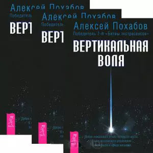 цена None Вертикальная воля (комплект из 3 книг)