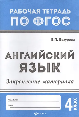 Евгения Петровна Бахурова Английский язык:закрепление материала:4 класс дп