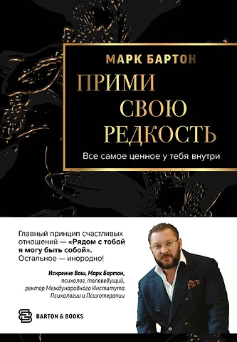 Марк Бартон Прими свою редкость. Все самое ценное у тебя внутри