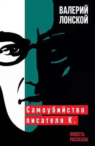 цена Лонской Валерий Яковлевич Самоубийство писателя К.