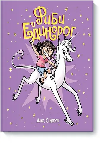 Симпсон Дана, Симпсон Джеймс В. Фиби и единорог