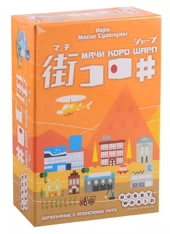 Настольная игра, Hobby World, Мачи Коро Шарп