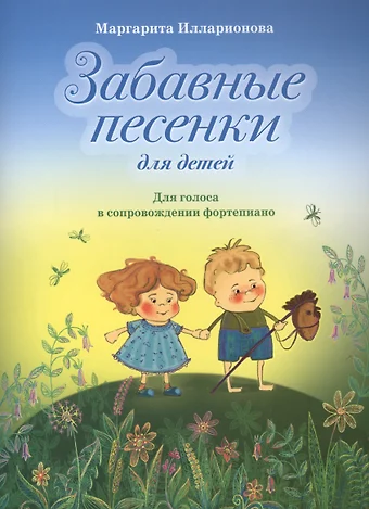 None Забавные песенки для детей Для голоса в сопр. фортепиано (м) Илларионова (ноты)