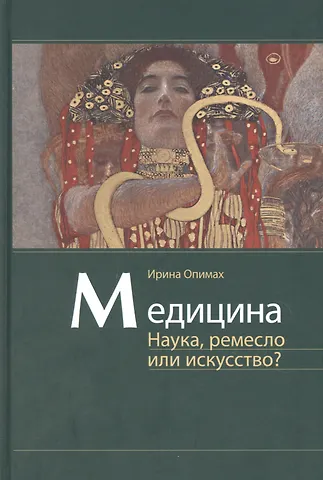 Ирина В. Опимах Медицина. Наука, ремесло или искусство?