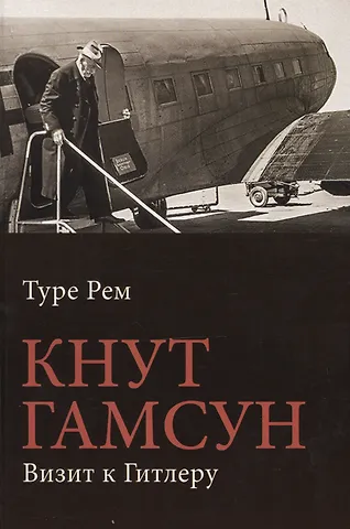 None Кнут Гамсун. Визит к Гитлеру