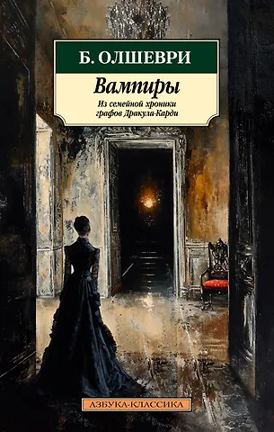 Барон Олшеври Вампиры. Из семейной хроники графов Дракула-Карди