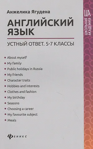 Анжелика Рифатовна Ягудена Английский язык:устный ответ:5-7 классы