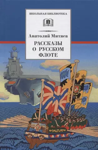 Митяев Анатолий Васильевич Рассказы о русском флоте