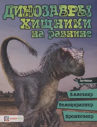 Пол Мейсон Динозавры. Хищники на равнине: аллозавр, велоцираптор, бронтозавр