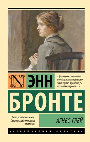 Энн Бронте Агнес Грей