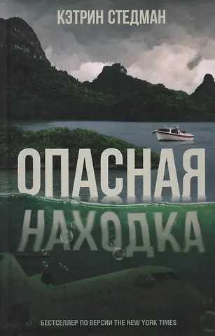 None Опасная находка (Стедман)