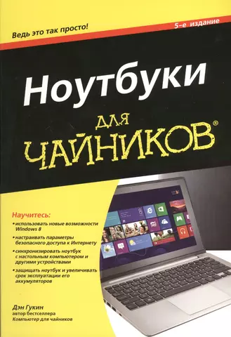 Гукин Дэн Ноутбуки для чайников, 5-е изд.