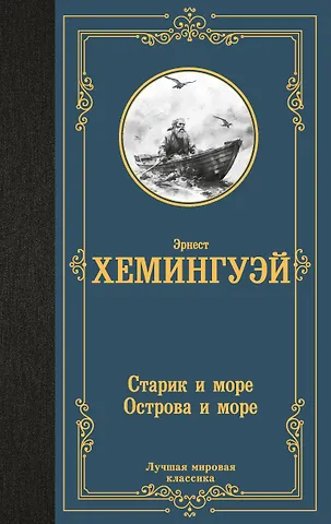 Хемингуэй Эрнест Миллер Старик и море. Острова и море