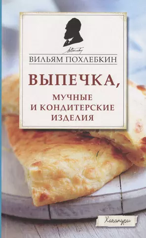 Похлёбкин Вильям-Август Васильевич Выпечка, мучные и кондитерские изделия