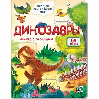 Анастасия Калаус Динозавры