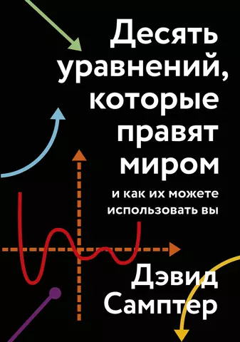 Самптер Дэвид Десять уравнений, которые правят миром. И как их можете использовать вы