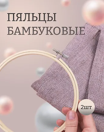 Пяльцы бамбуковые D16см