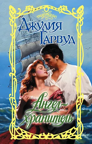 Гарвуд Джулия Ангел-хранитель