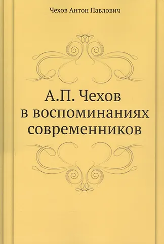 Чехов Антон Павлович А. П. Чехов в воспоминаниях современников