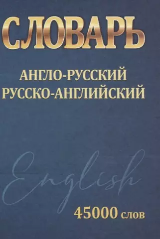 цена Сидорова Ирина Вадимовна Словарь Англо-Русский. Русско-Английский. 45000 слов