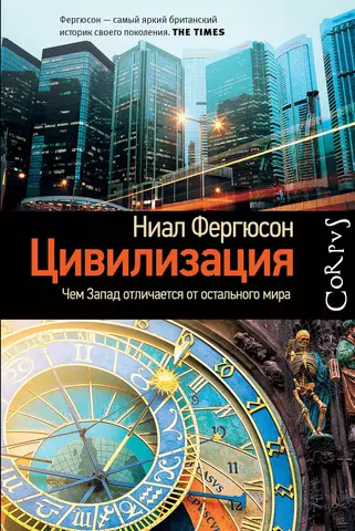 Фергюсон Ниал Corpus.[historia]Фергюсон Цивилизация. Чем Запад отличается от остального мира(2-ое издание)