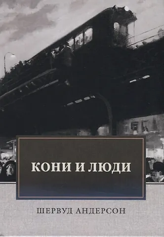 Андерсон Шервуд Кони и люди. Сборник рассказов