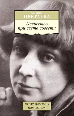 Цветаева Марина Ивановна Искусство при свете совести : воспоминания о современниках, эссе