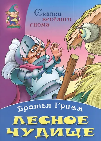 Якоб и Вильгельм Гримм Лесное чудище