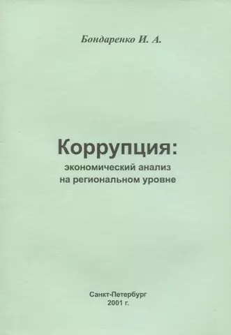 Коррупция: экономический анализ на региональном уровне