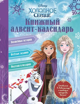 Н. А. Сергеева Холодное сердце. Книжный адвент-календарь