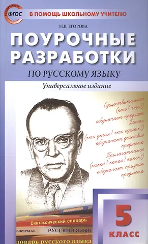 Наталия Владимировна Егорова ПШУ Поурочные разработки по русскому языку. 5 класс