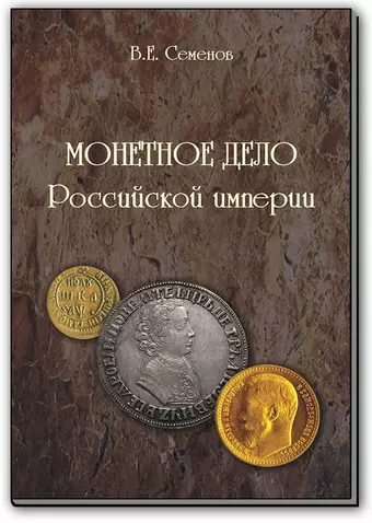 Семенов В. Е. Монетное дело Российской Империи