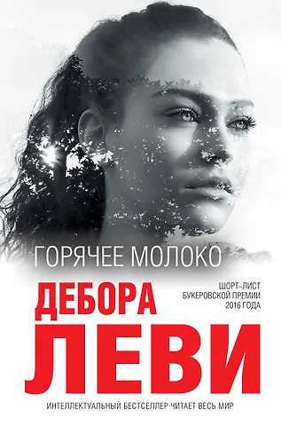 Дебора Леви Горячее молоко