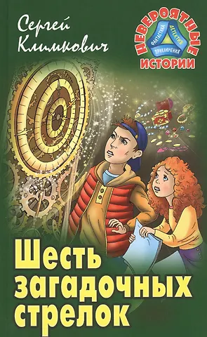 Сергей Владимирович Климкович Шесть загадочных стрелок