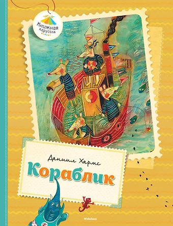 Хармс Даниил Иванович Кораблик