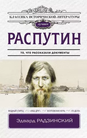 Радзинский Эдвард Станиславович Распутин