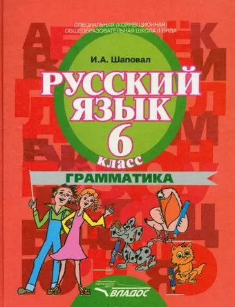 Русский язык. Грамматика. 6 класс